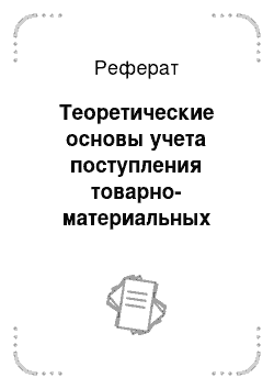 Реферат: Теоретические основы учета поступления товарно-материальных ценностей