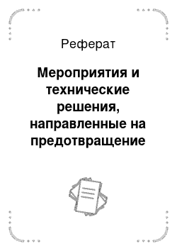 Реферат: Мероприятия и технические решения, направленные на предотвращение образования горючей среды в помещениях и на открытых технологических площадках