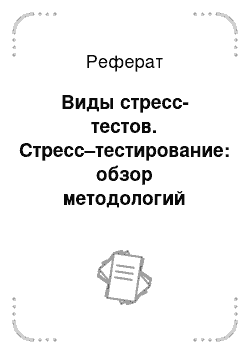 Реферат: Виды стресс-тестов. Стресс–тестирование: обзор методологий