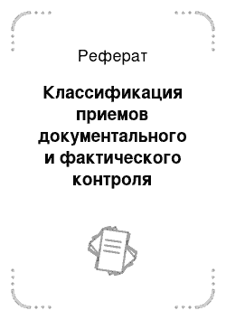 Реферат: Классификация приемов документального и фактического контроля