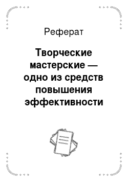 Реферат: Творческие мастерские — одно из средств повышения эффективности обучения на уроках русского языка в начальных классах