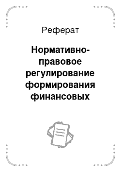 Реферат: Нормативно-правовое регулирование формирования финансовых результатов