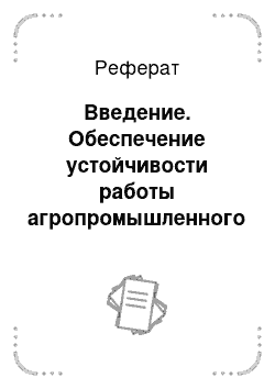 Реферат: Введение. Обеспечение устойчивости работы агропромышленного объекта в условиях чрезвычайных ситуаций