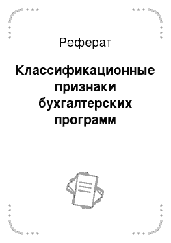 Реферат: Классификационные признаки бухгалтерских программ