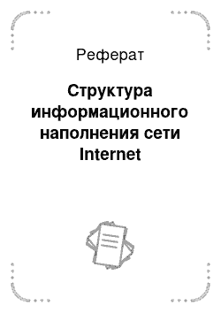 Реферат: Технология World Wide Web