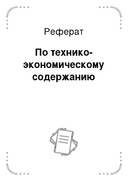 Реферат: По технико-экономическому содержанию