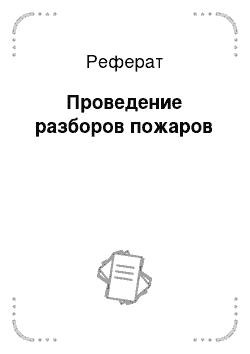 Реферат: Проведение разборов пожаров