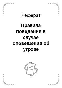 Реферат: Правила поведения в случае оповещения об угрозе землетрясения