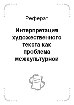 Реферат: Интерпретация художественного текста как проблема межкультурной коммуникации