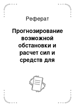 Реферат: Прогнозирование возможной обстановки и расчет сил и средств для ограничения развития пожара