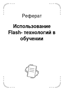 Реферат: Использование Flash-технологий в обучении