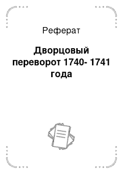 Реферат: Дворцовый переворот 1740-1741 года