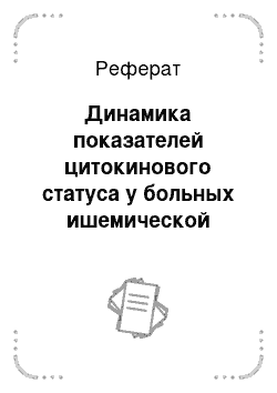 Реферат: Динамика показателей цитокинового статуса у больных ишемической болезнью сердца в сочетании с ревматоидным артритом на фоне терапии метотрексатом и аторисом