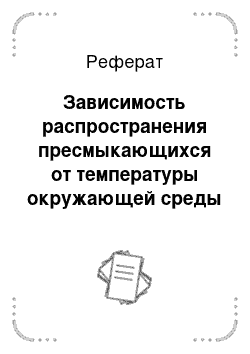 Реферат: Зависимость распространения пресмыкающихся от температуры окружающей среды