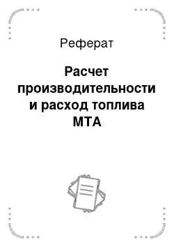 Реферат: Расчет производительности и расход топлива МТА