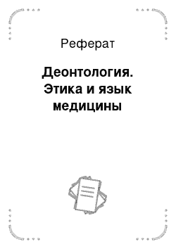 Реферат: Деонтология. Этика и язык медицины