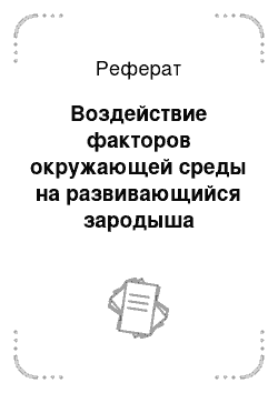 Реферат: Воздействие факторов окружающей среды на развивающийся зародыша