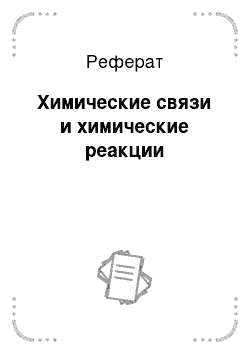 Реферат: Химические связи и химические реакции