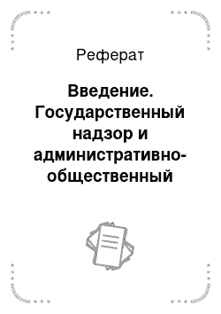 Реферат: Введение. Государственный надзор и административно-общественный контроль за состоянием охраны труда