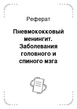 Реферат: Пневмококковый менингит. Заболевания головного и спиного мзга