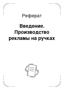 Реферат: Введение. Производство рекламы на ручках