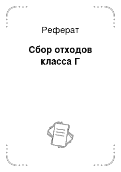 Реферат: Сбор отходов класса Г