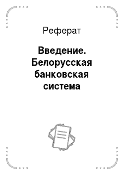 Реферат: Введение. Белорусская банковская система