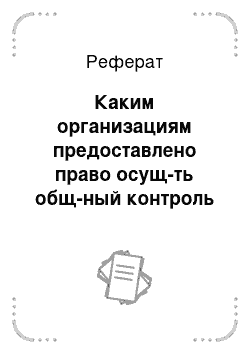 Реферат: Каким организациям предоставлено право осущ-ть общ-ный контроль за соблюдением зак-ва о труде и об охране труда