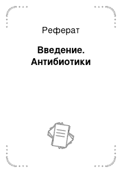 Реферат: Введение. Антибиотики