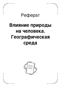 Реферат: Влияние природы на человека. Географическая среда