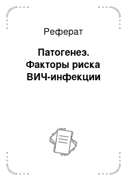 Реферат: Патогенез. Факторы риска ВИЧ-инфекции