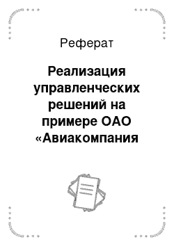 Реферат: Реализация управленческих решений на примере ОАО «Авиакомпания «Ютэйр»