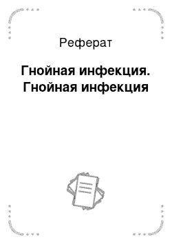 Реферат: Гнойная инфекция. Гнойная инфекция