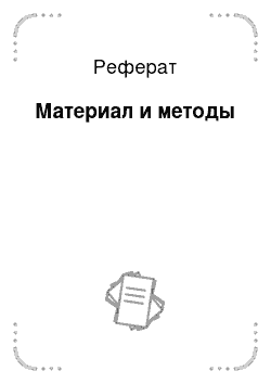 Реферат: Материал и методы