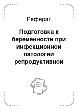 Реферат: Подготовка к беременности при инфекционной патологии репродуктивной системы женщин