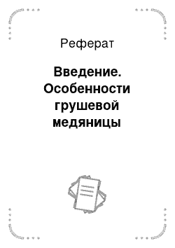 Реферат: Введение. Особенности грушевой медяницы