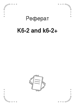 Реферат: K6-2 and k6-2+