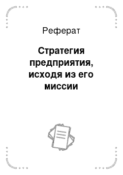 Реферат: Стратегия предприятия, исходя из его миссии