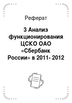 Реферат: 3 Анализ функционирования ЦСКО ОАО «Сбербанк России» в 2011-2012 гг