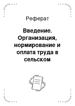 Реферат: Введение. Организация, нормирование и оплата труда в сельском хозяйстве