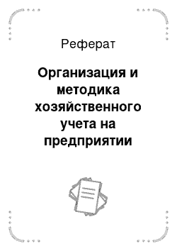 Реферат: Организация и методика хозяйственного учета на предприятии