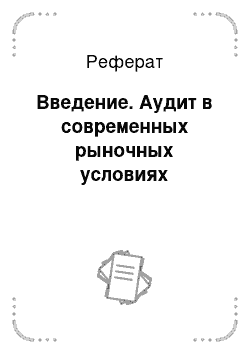 Реферат: Введение. Аудит в современных рыночных условиях