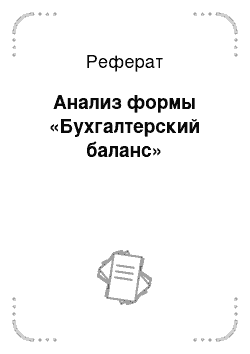 Реферат: Анализ формы «Бухгалтерский баланс»