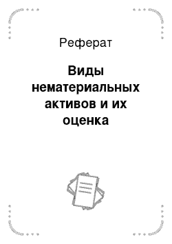 Реферат: Виды нематериальных активов и их оценка