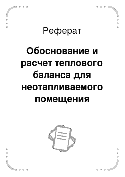 Реферат: Обоснование и расчет теплового баланса для неотапливаемого помещения