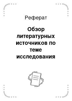 Реферат: Обзор литературных источников по теме исследования