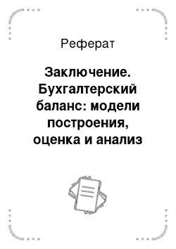 Реферат: Заключение. Бухгалтерский баланс: модели построения, оценка и анализ