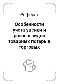 Реферат: Особенности учета уценки и разных видов товарных потерь в торговых организациях