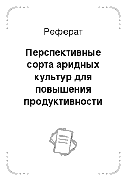 Реферат: Перспективные сорта аридных культур для повышения продуктивности пустынных пастбищ