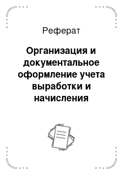 Реферат: Организация и документальное оформление учета выработки и начисления заработной платы